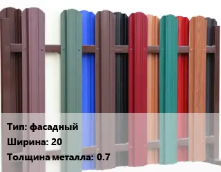 Евроштакетник фасадный B=20 s=0.7